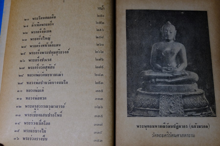 อภินิหารพระเครื่องรางของขลัง เเละ ไสยศาสตร์ โดย วิเทศกรณีย์ ปกแข็ง 392 หน้า ปี 2513