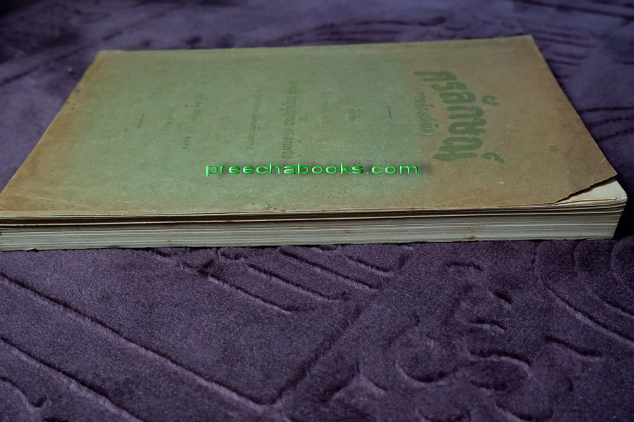 กรลักษณ์ (กฤตลักษณ์เดิม) ที่ระลึกในงานพระราชทานเพลิงศพ นางสาวบุญเกลื้อ กรลักษณ์ ปี 2496 (สอบถาม)