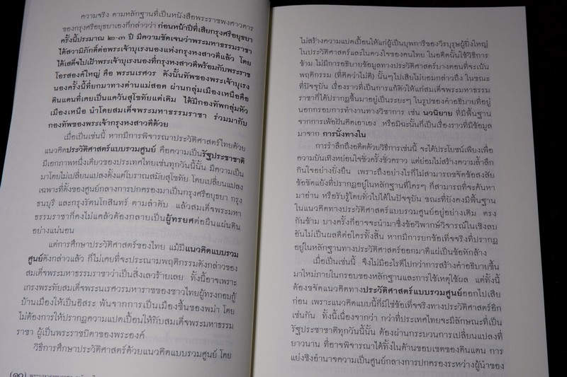 การเมืองในประวัติศาสตร์ ยุคสุโขทัย-อยุธยา พระมหาธรรมราชา กษัตราธิราช (ศิลปวัฒนธรรม ฉบับพิเศษ)