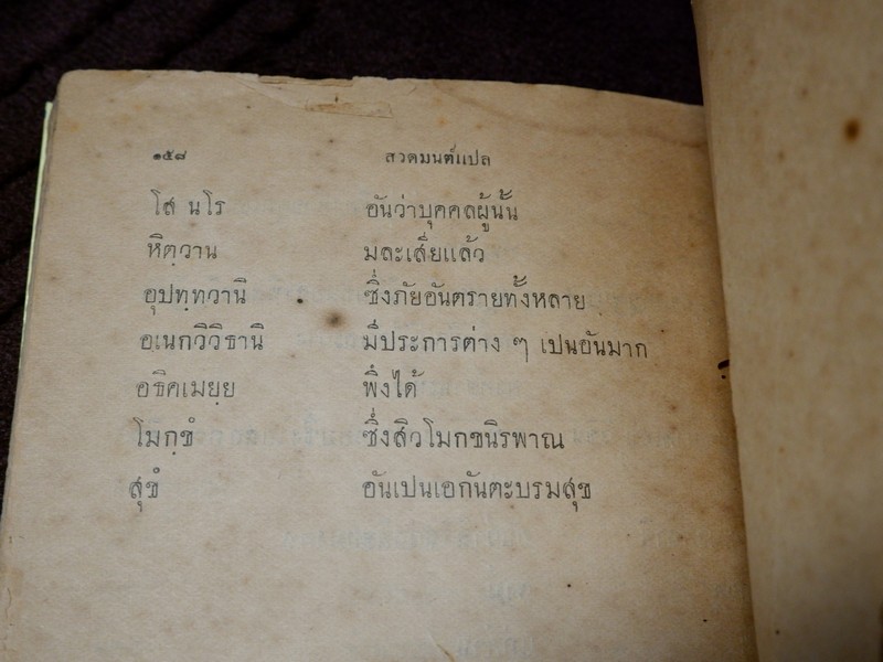ทวาทสปิริตต์ หรือ สิบสองตำนานเเปล พิมพ์ตามต้นฉบับเดิม ปี 2462 (สอบถาม)