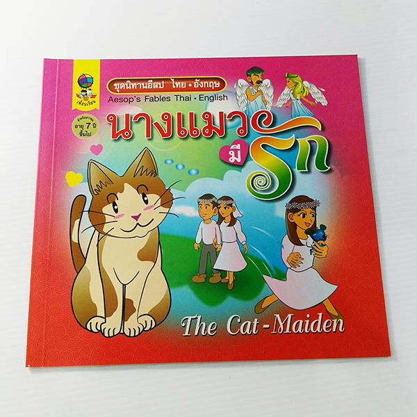 C 182-1_นิทานอีสป ไทย-อังกฤษ นางแมวมีรัก (ปกแข็ง)