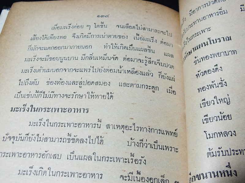 ตำรา ยาเเผนโบราณ ประจำบ้าน โดย เสรี อาจสาลี ปกแข็ง 175 หน้า ปี 2522
