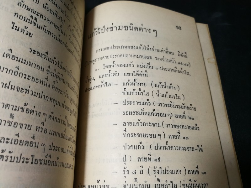 คู่มือเเก้วโป่งข่าม ขุมเเก้วเเม่เเก่ง โดย ศักดิ์ รัตนชัย พิมพ์ปี 2513..