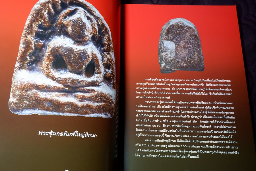 พระกรุกำเเพงเพชร 2 โดย ชัยนฤทธิ์ โสภณโภไคย หนา 240 หน้า (สอบถาม)