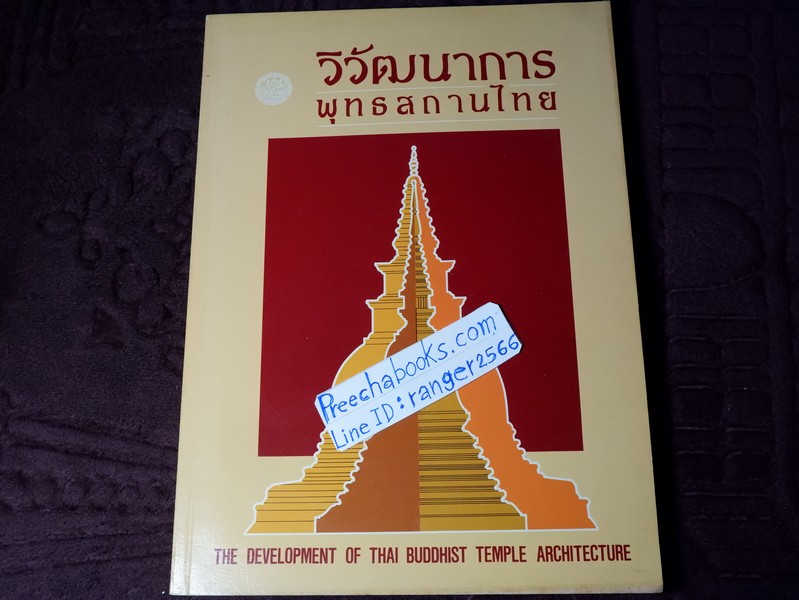 วิวัฒนาการ พุทธสถานไทย โดย กรมศิลปากร ปี 2533