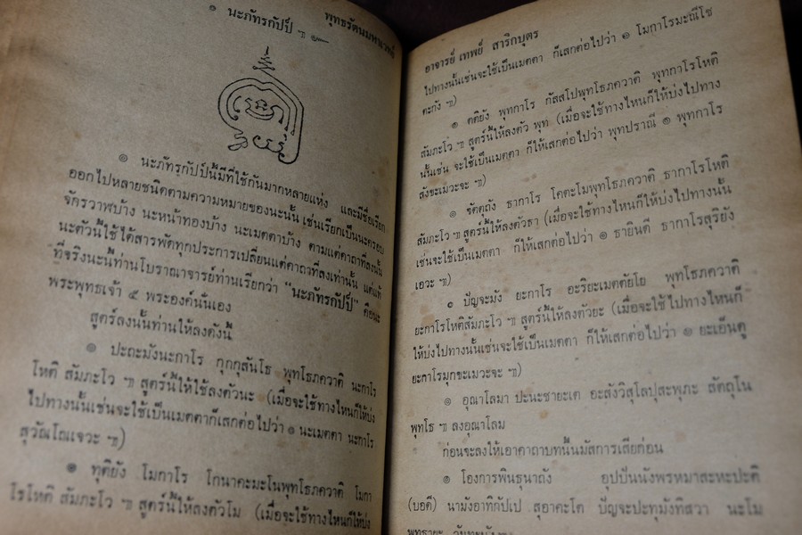 พระมหาตำหรับ พุทธรัตนมหาเวทย์ 108 โดย อ.เทพย์ สาริกบุตร ปกแข็ง 175 หน้า ปี 2520