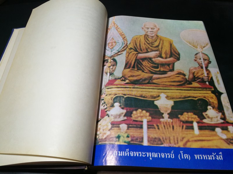 อภินิหาร สมเด็จพระพุฒาจารย์ (โต พรหมรังสี) โดย ฟ้า วงศ์มหา-ปราโมทย์ ทัศนสุวรรณ ปกเเข็ง ปี 2524