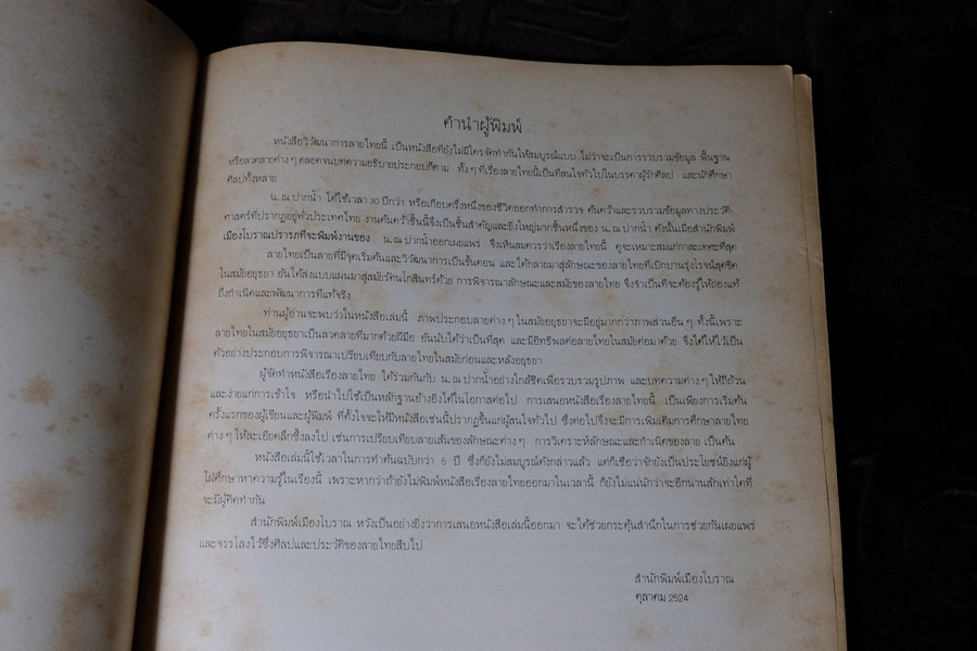 วิวัฒนาการลายไทย โดย น.ณ.ปากน้ำ สนพ.เมืองโบราณ หนา 229 หน้า ปี 2524