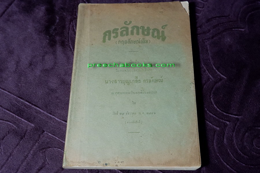กรลักษณ์ (กฤตลักษณ์เดิม) ที่ระลึกในงานพระราชทานเพลิงศพ นางสาวบุญเกลื้อ กรลักษณ์ ปี 2496 (สอบถาม)