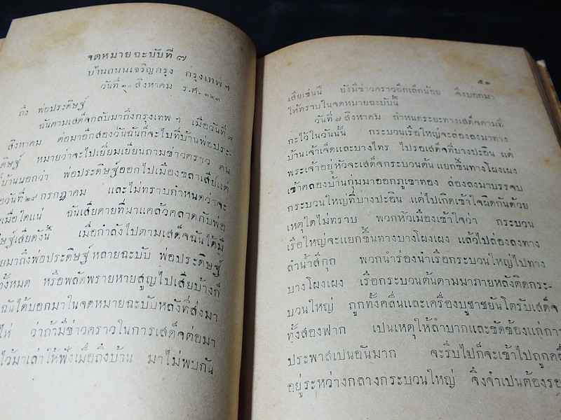 เสด็จประพาสต้น ในรัชกาลที่ 5 โดย สมเด็จฯกรมพระยาดำรงราชานุภาพ ปกแข็ง ปี 2489