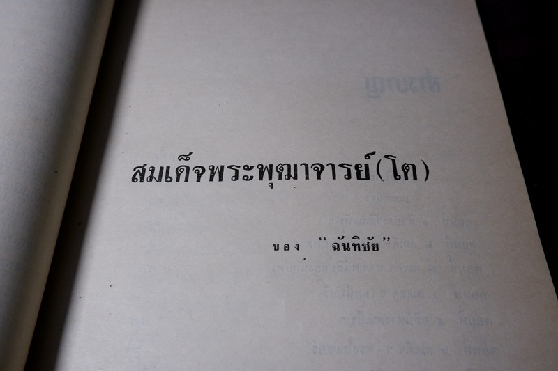 สมเด็จพระพุฒาจารย์โต พรหมรีงสี โดย ฉันทิชัย (อนุสรณ์ เผดิม อังสุวัฒนะ) ปี 2509 (พรีออเดอร์-สอบถาม)