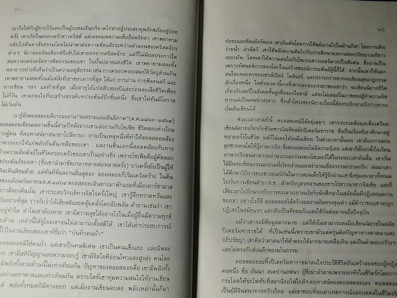 อันนา คาเรนินา โดย เลียฟ ตอลสตอย เเปลโดย สดใส ปกแข็ง พิมพ์ครั้งเเรก ปี 2536