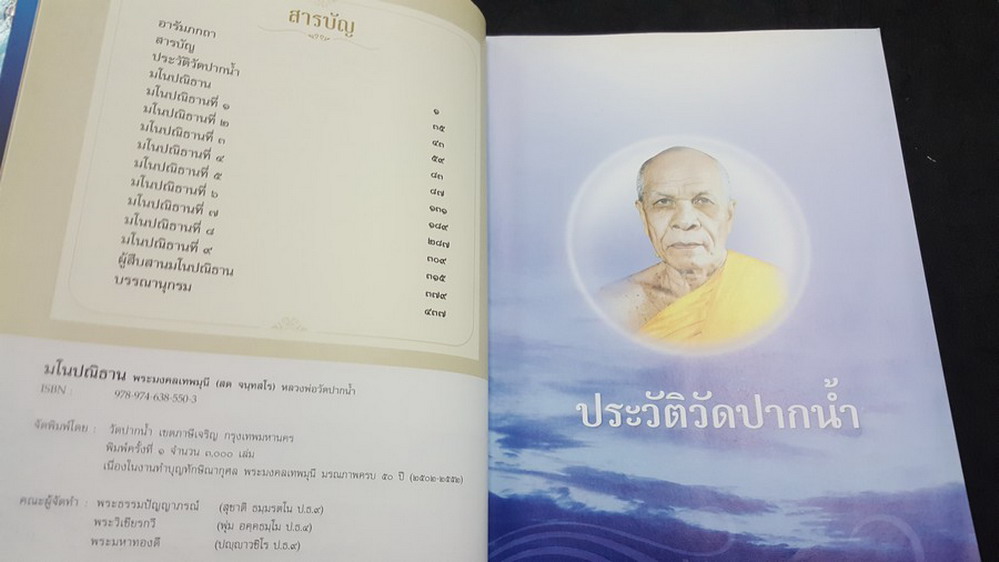 มโนปณิธาน หลวงพ่อวัดปากน้ำ พระมงคลเทพมุนี(สด จนฺทสโร) มรณภาพครบ 50 ปี 3 กพ.2552