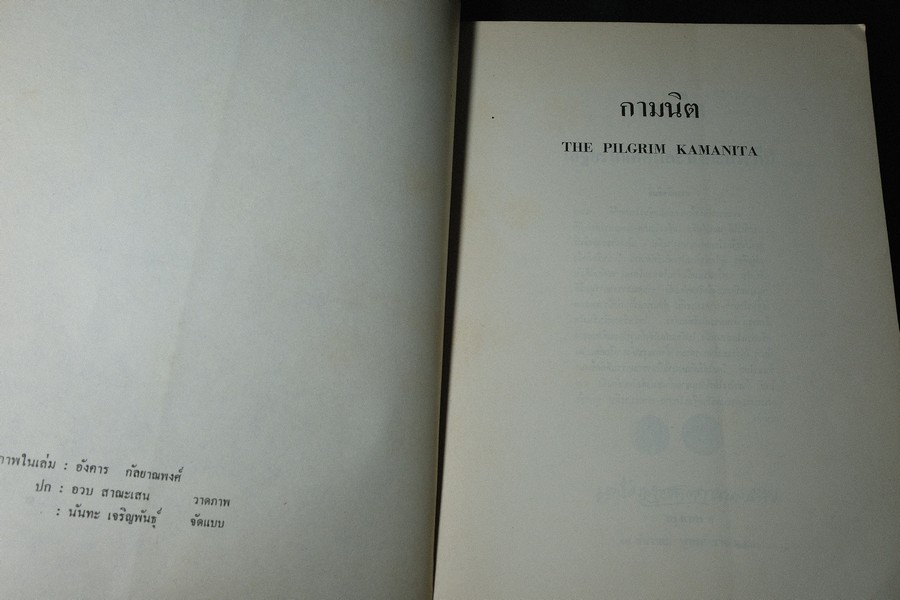 กามนิต โดย เสฐียรโกเศศ-นาคะประทีป (ฉบับ 2 ภาษา ไทยเเละอังกฤษ) วาดภาพประกอบโดย อ อังคาร กัลยาณพงศ์ ปี 2520