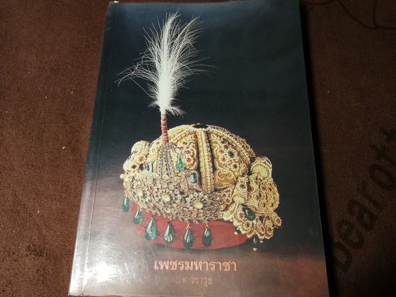 เพชรมหาราชา โดย วราวุธ สำรวญหันต์ (บริษัท ศรีสารา) หนา 207 หน้า ปี 2549