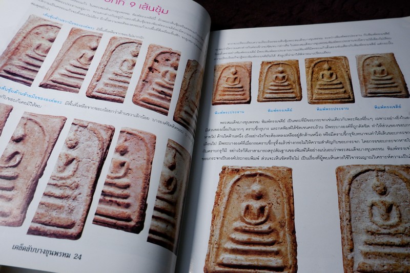 กลเม็ดเคล็ดลับ พระสมเด็จบางขุนพรหม หนา 114 หน้า ปี 2546