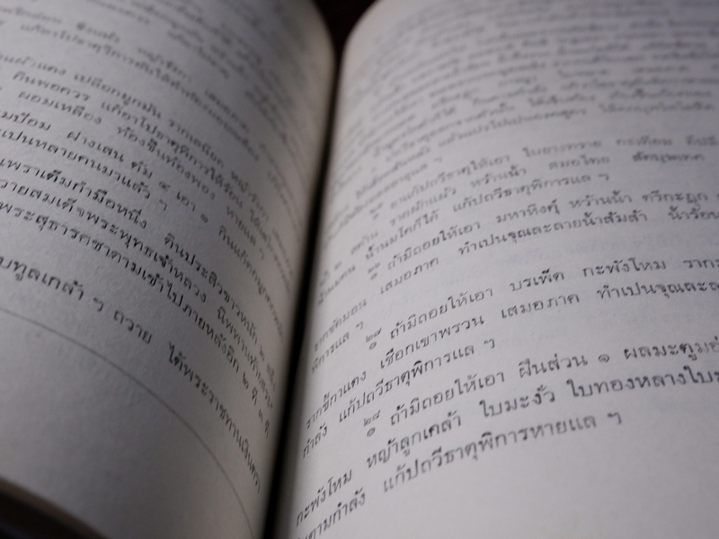 ตำรายา จารึกวัดราชโอรส เเละ พระโอสถพระนารายณ์ ปี 2523 (ขายตามสภาพ)