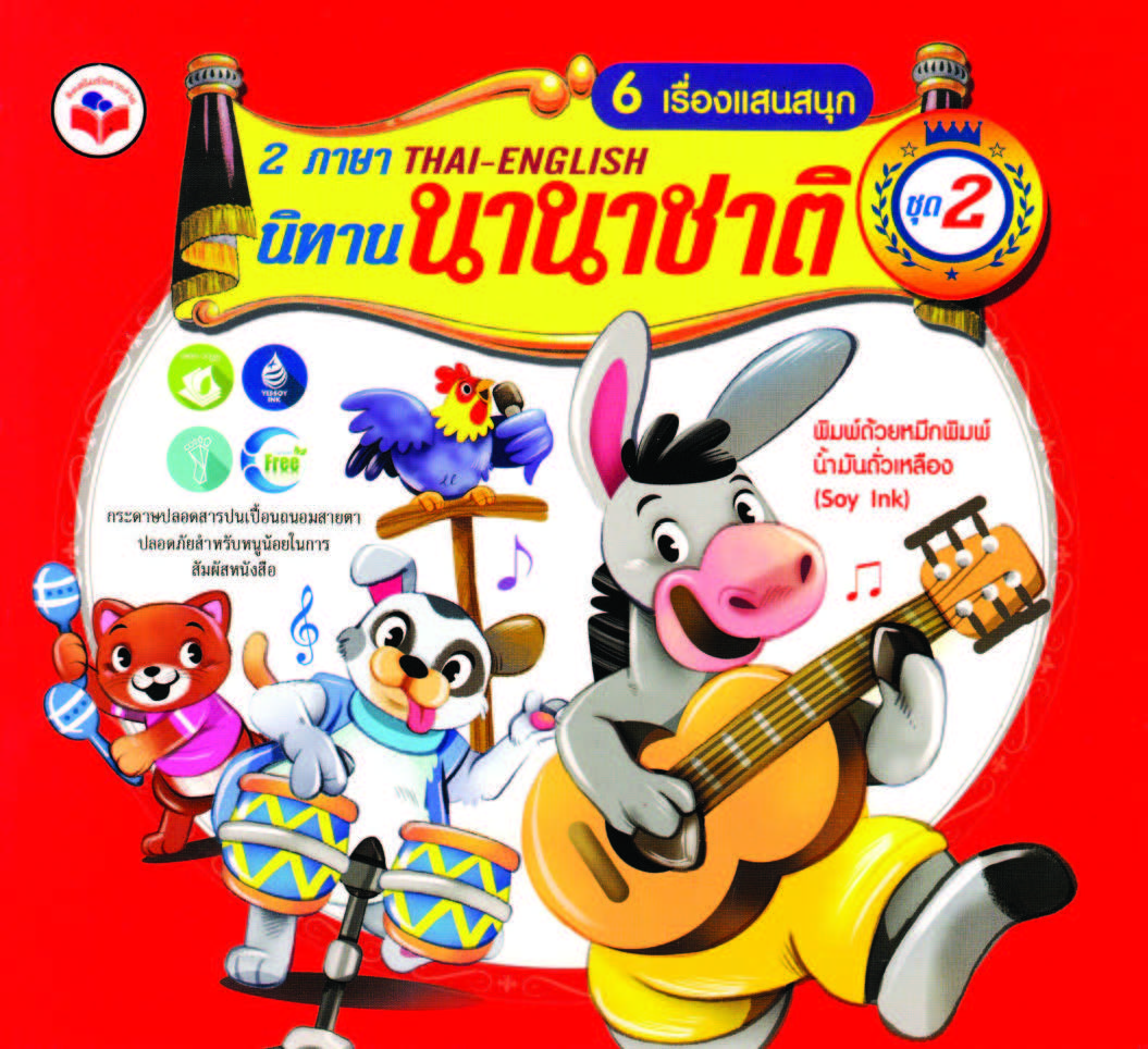 นิทานนานาชาติ 2 ภาษา 6 เรื่องแสนสนุก ชุด 2 (ซินแบด,ช่างทำรองเท้า,สี่สหาย,พู่กันวิเศษ,กระต่ายตื่นตูม,หนูนากับหนูเมือง) ( E-book )