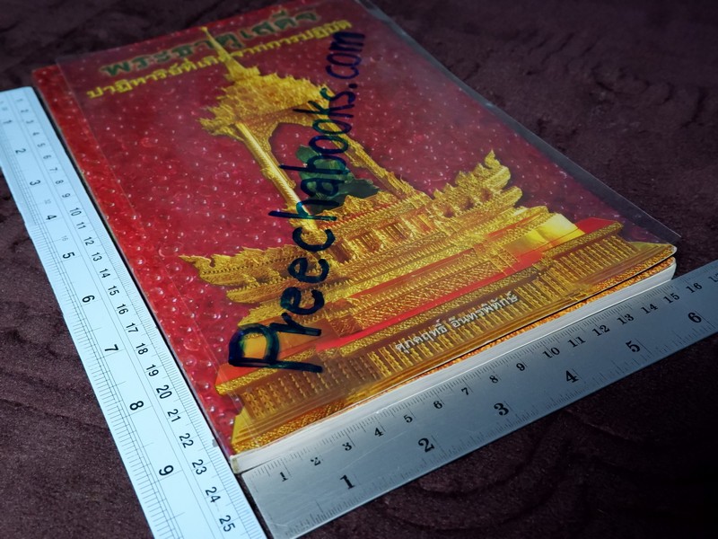 พระธาตุเสด็จ ปาฏิหารย์ที่เกิดจากการปฏิบัติ ปี 2551