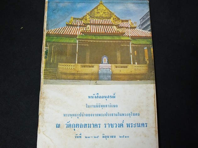 พิธีพุทธาภิเษก พระพุทธรูปจำลอง เหรียญหมอชีวกโกมารภัต เหรีญเจ้าเเม่กวนอิม พระกริ่งจักรพรรดิ(โว้งเต้) ณ วัดกุศลสมาคร ราชวงศ์ พระนคร ปี 2510