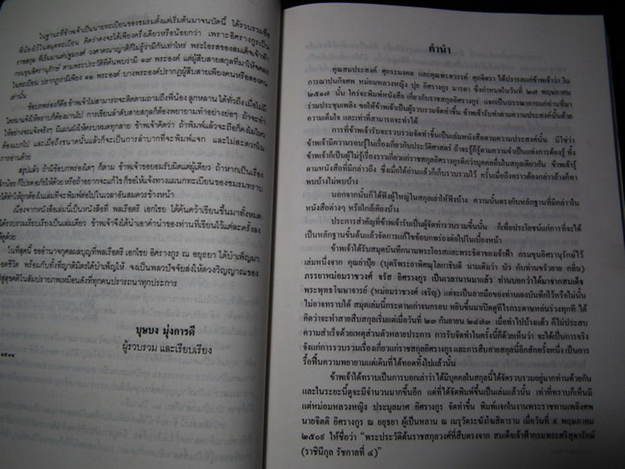ราชสกุลอิสรางกูร โดย พลเรือตรี เอกไชย อิสรางกูร ณ อยุธยา