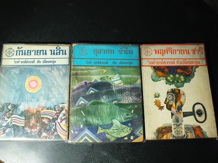 กันยายน นลิน ตุลาคม รำไพ พฤศจิกายน ชารี รวม 3 เล่ม โดย รงค์ วงษ์สวรรค์ กับ เพื่อนหนุ่ม ปี 2513