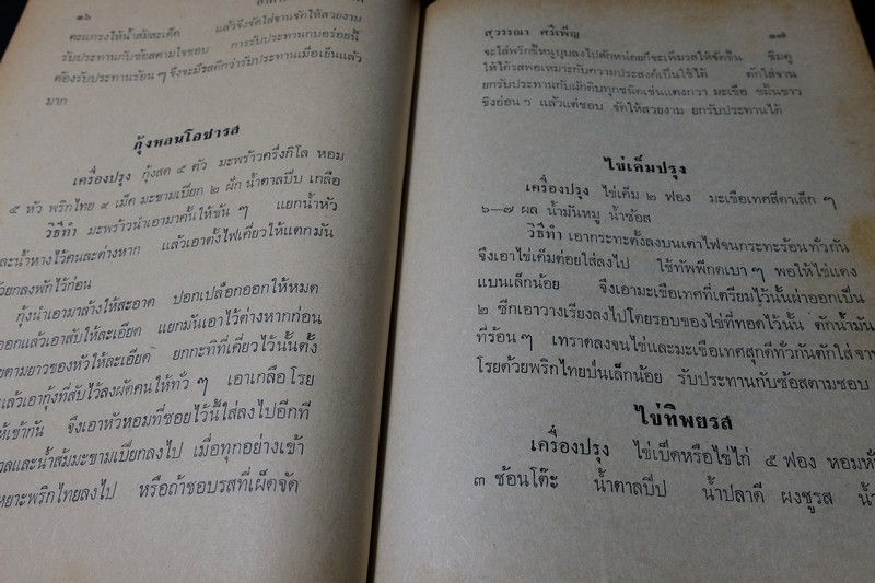 อาหารทีวี ไทย จีน ฝรั่ง เเละเกร็ดความรู้เเม่บ้าน โดย สุวรรณา ศรีเพ็ญ ปกแข็ง 370 หน้า ปี 2515
