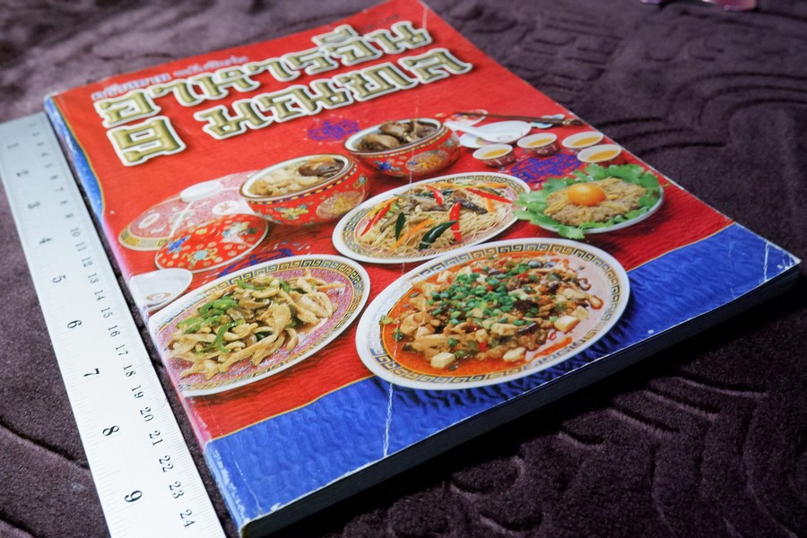 ครัวสยาม ฉบับพิเศษ อาหารจีน 9 มณฑล โดย ทีมงานเเม่บ้านตระกูลวาง