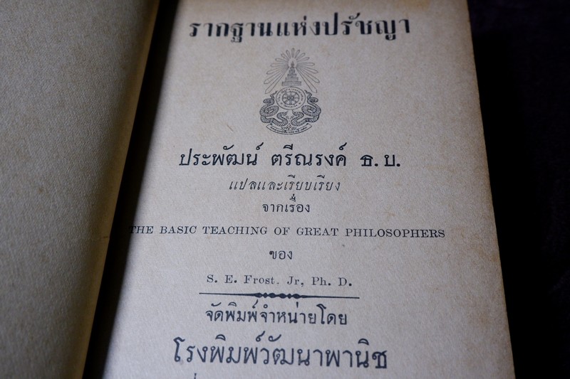 รากฐานเเห่งปรัชญา โดย ประพัฒน์ ตรีณรงค์ ปกแข็ง ปี 2500