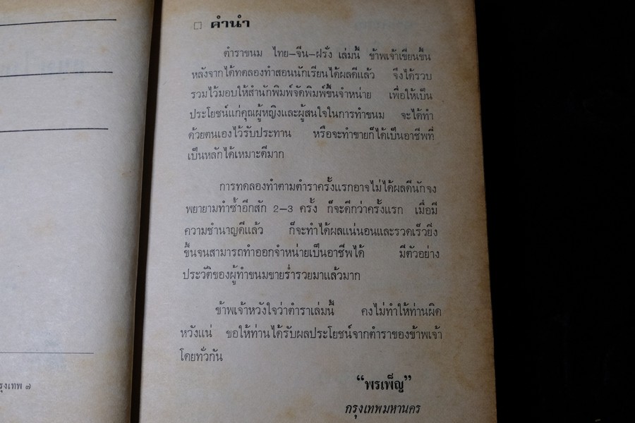 ตำรา ขนม ไทย จีน ฝรั่ง โดย พรเพ็ญ ปกเเข็ง ปี 2521