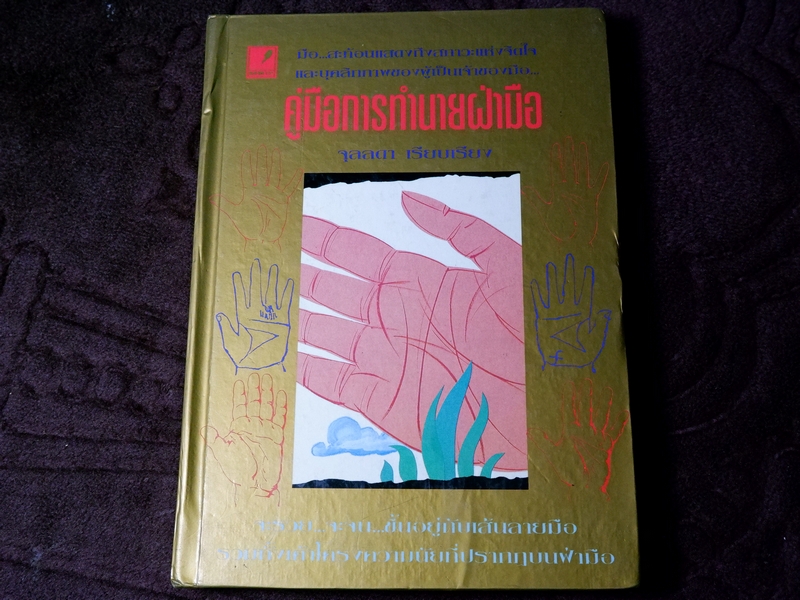 คู่มือการทำนายฝ่ามือ จุลลดา เรียบเรียง ปกเเข็ง ปี 2539