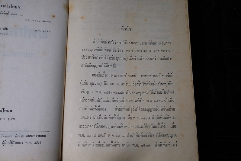 พงศาวดารโยนก ของ พระยาประชากิจกรจักร์ (เเช่ม บุนนาค) ฉบับหอสมุดเเห่งชาติ ปกแข็ง ปี 2516