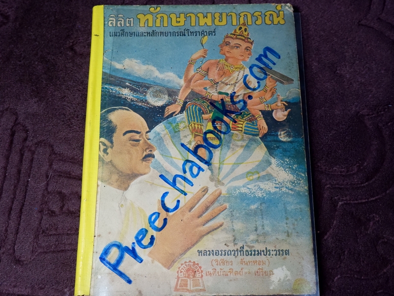 ลิลิต ทักษาพยากรณ์ เเนวศึกษาเเละหลักพยากรณ์โหราศาสตร์ ปกเเข็ง ปี 2493