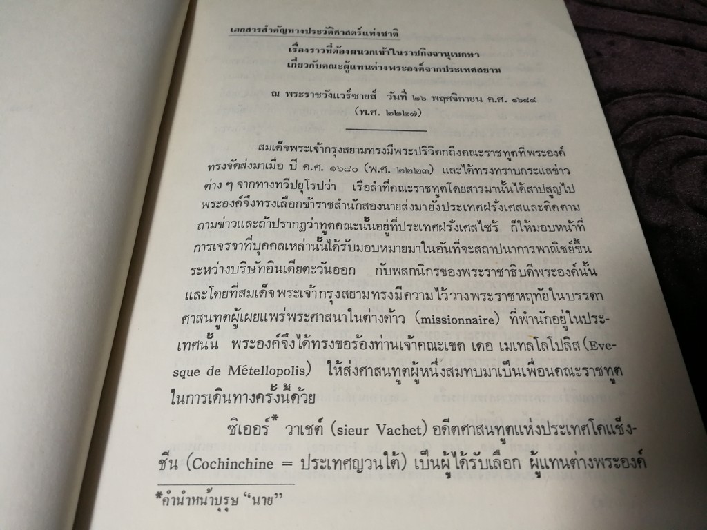 เอกสารสำคัญ ทางประวัติศาสตร์เเห่งชาติ ของ กระทรวงทหารเรือ(ฝรั่งเศส) เกี่ยวกับประเทศสยาม พ.ศ.2227-2242 โดย กรมศิลปากร
