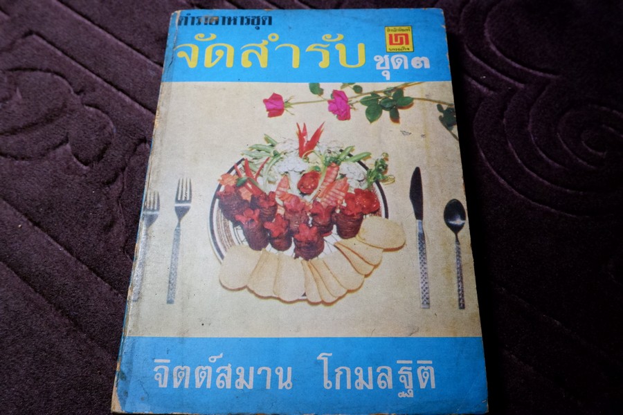 จัดสำรับ ชุด 3 โดย จิตต์สมาน โกมลฐิติ หนา 220 หน้า ปี 2520