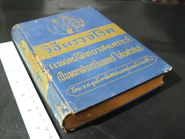 วิธีตรวจโรค เเละ เเพทย์พิทยาสงเคราะห์ เป็นมหาตำหรับเเพทย์เเผนโบราณเเบบไสยศาสตร์ โดย ร.อ.ขุนโยธาพิทักษ์ ปกแข็ง ปี 2501