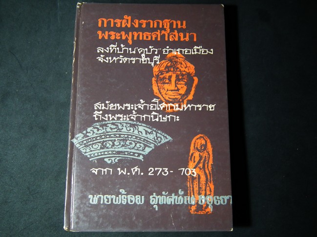 การฝังรากฐานพระพุทธศาสนา ลงที่บ้านคูบัว อ.เมือง จ.ราชบุรี โดย พร้อม สุทัศน์ ณ อยุธยา ปกแข็ง ปี 2511