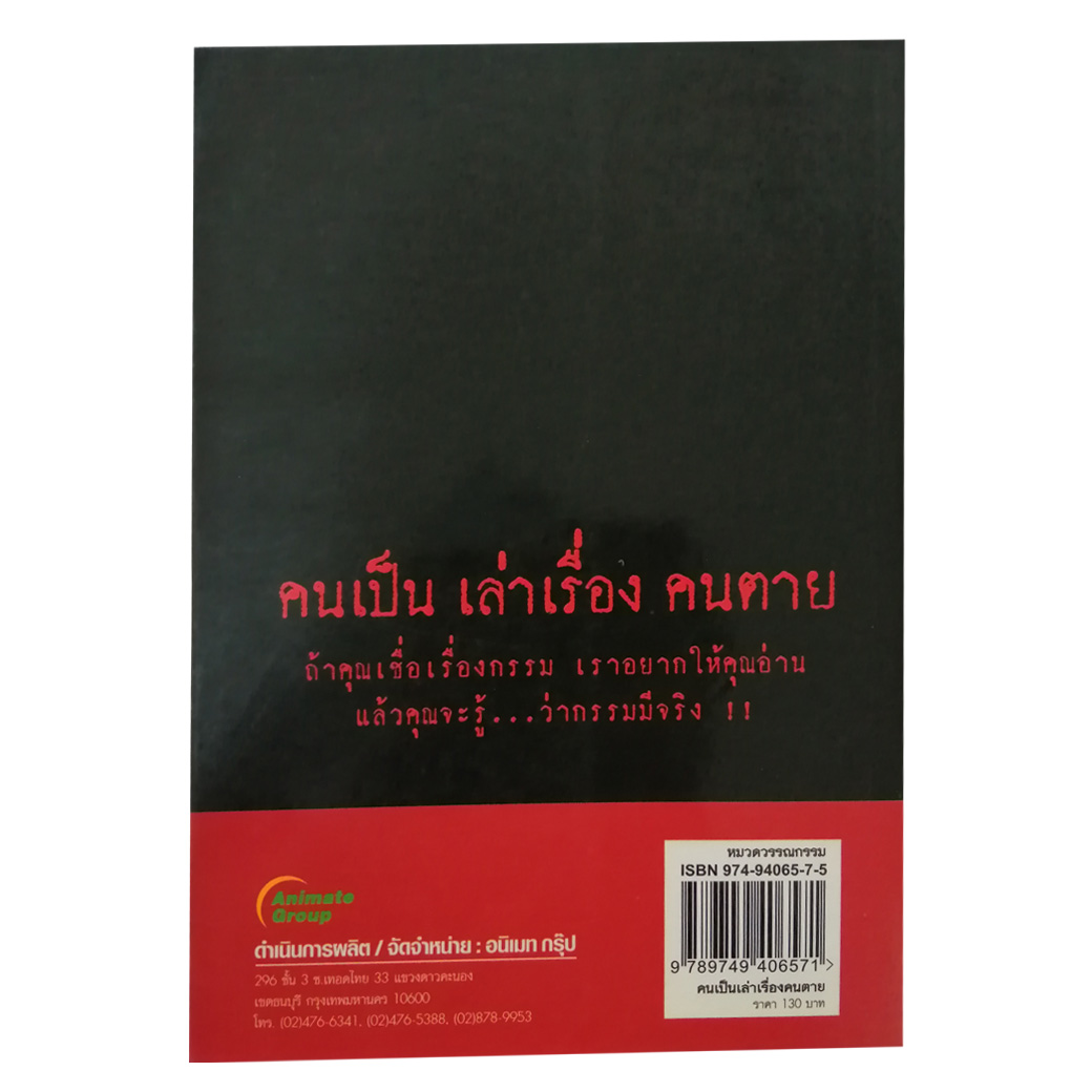 คนเป็นเล่าเรื่องคนตาย