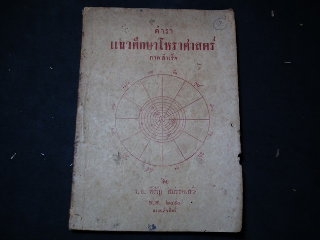 ตำราแนวศึกษาโหราศาสตร์ ภาคสำเร็จ โดย ร.อ.หิรัญ สมรรคเสวี หนา 145 หน้า ปี 2490