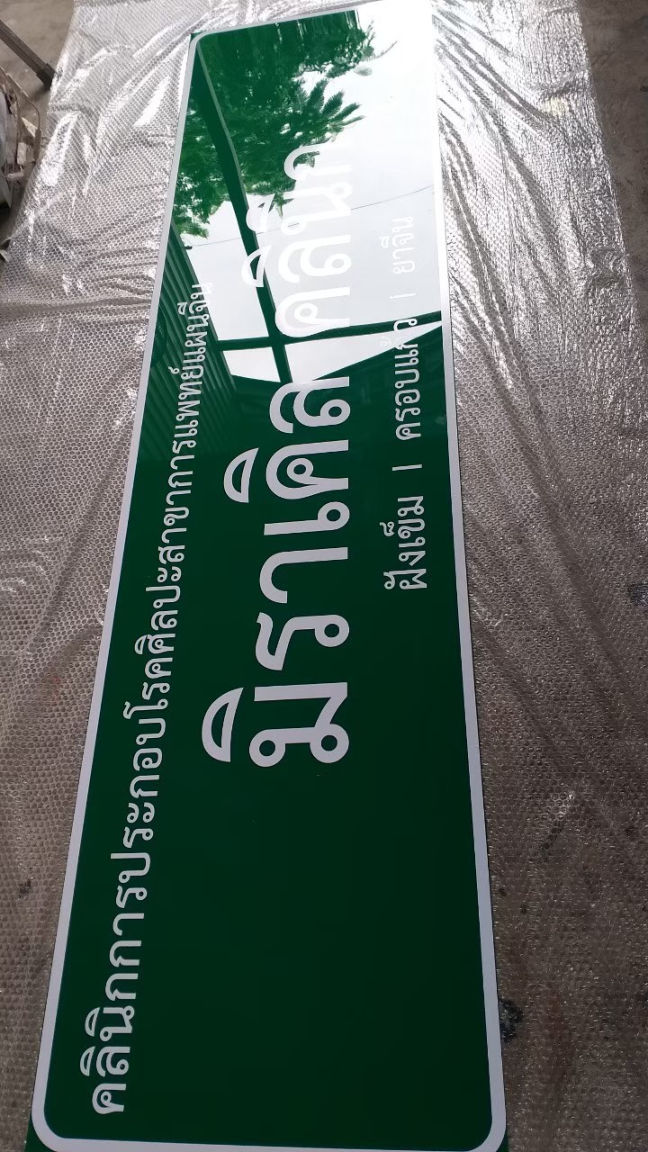 งานป้ายติดสติ๊กเกอร์