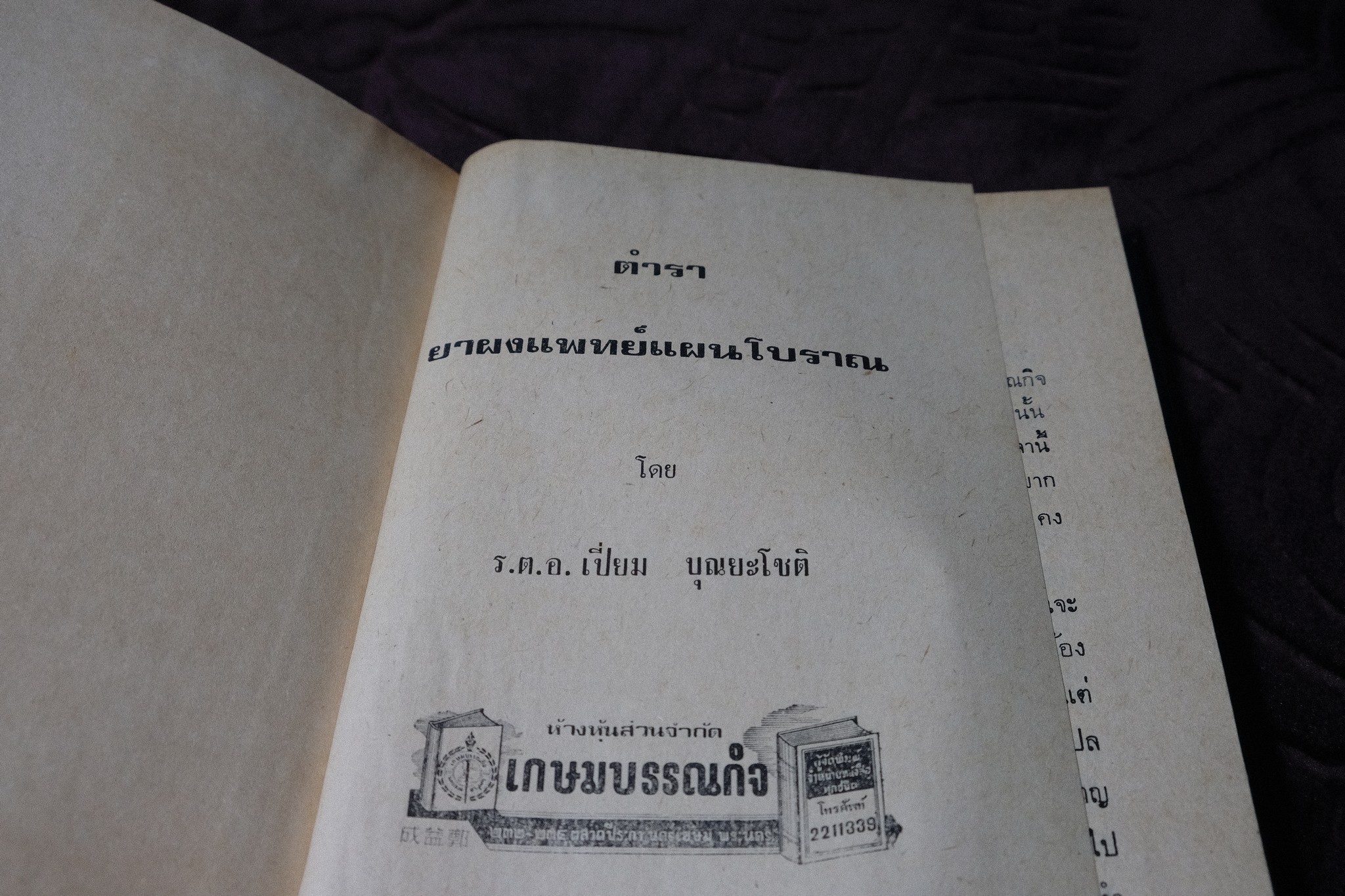 ตำรายาผง เเพทย์เเผนโบราณ โดย อ.เปี่ยม บุณยะโชติ ปกเเข็ง