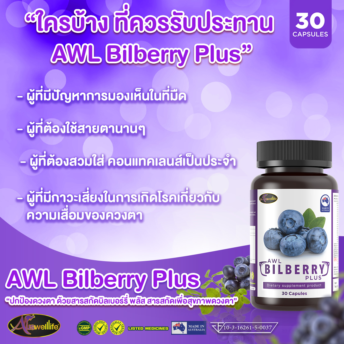 บิลเบอร์รี่ Auswelllife