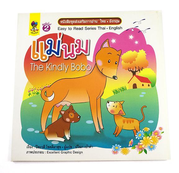 GG 069_ชุดส่งเสริมการอ่านไทย-อังกฤษ แม่นม (พิมพ์ครั้งที่ 2)