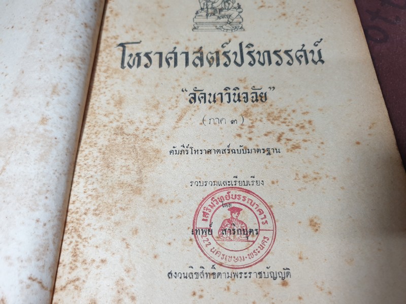 โหราศาสตร์ปริทรรศน์ มี ฉบับมาตรฐาน ครหวินิจฉัย ลัคนาวินิจฉัย โดย อ.เทพย์ สาริกบุตร ปกแข็ง 3 เล่ม (สอบถาม)