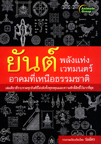 ยันต์ พลังแห่งเวทมนตร์ อาคมที่เหนือธรรมชาติ