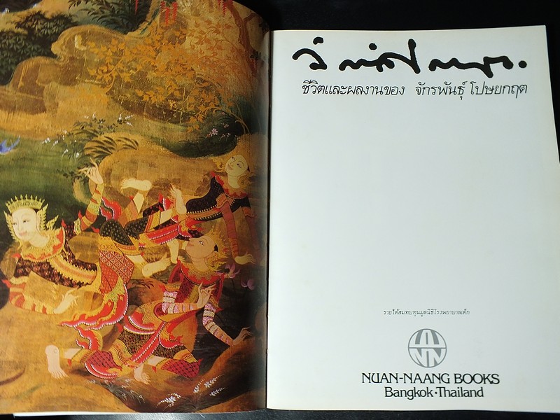 ชีวิตเเละผลงานของ จักรพันธุ์ โปษยกฤต เล่มเเรก (Pre-Order สอบถาม)