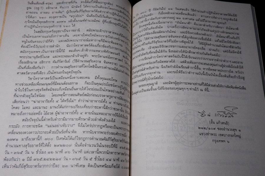 คัมภีร์เลข 7 ตัว เเละ การพิเคราะห์ลักขณาต่างๆ โหราศาสตร์เบื้องต้น เเละการใช้ฤกษ์ โดย อั้น เเก้วสนธิ ปี 2534