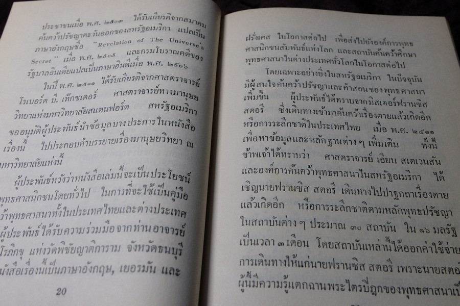 วิจัยพุทธปรัชญาเปรียบเทียบกับหลักวิทยาศาสตร์ โดย พ.ต.อ.ชลอ อุทกภาชน์ ปกแข็ง ปี 2512 (สอบถาม)