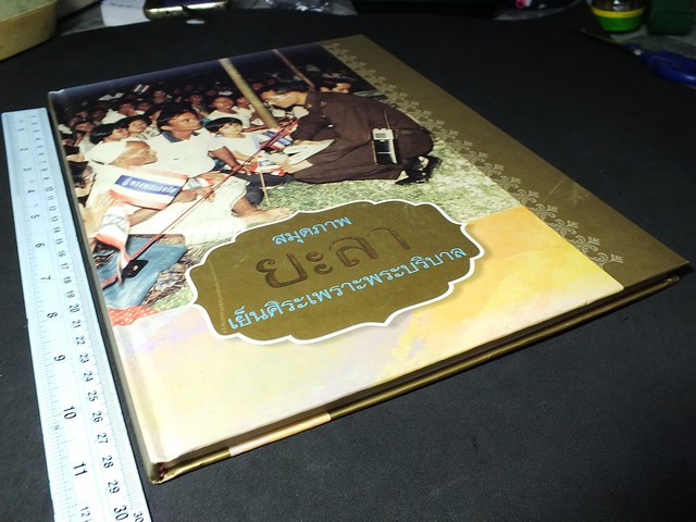 สมุดภาพยะลา เย็นศิระเพราะพระบริบาล ปกแข็ง ปี 2553