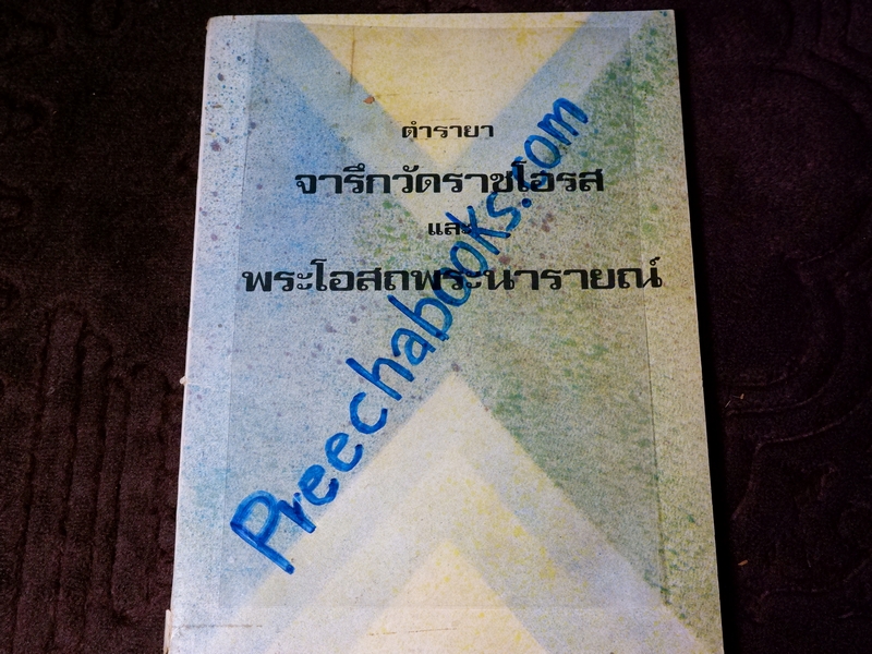 ตำรายา จารึกวัดราชโอรส เเละ พระโอสถพระนารายณ์ (Pre-Order สอบถาม)
